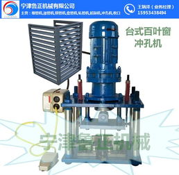 百葉窗 廠家 魯正機械產(chǎn)品品質(zhì)優(yōu)良 昌城鎮(zhèn)打眼機